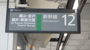 写真は「福井・敦賀方面」が描かれた飯山駅の新幹線案内板