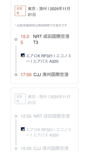 写真は飛行機の時間変更を示すメール