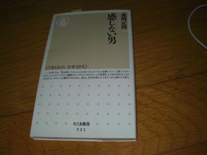 森岡正博 感じない男 泥酔鉄道ブログ